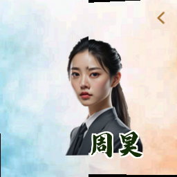 周昊
